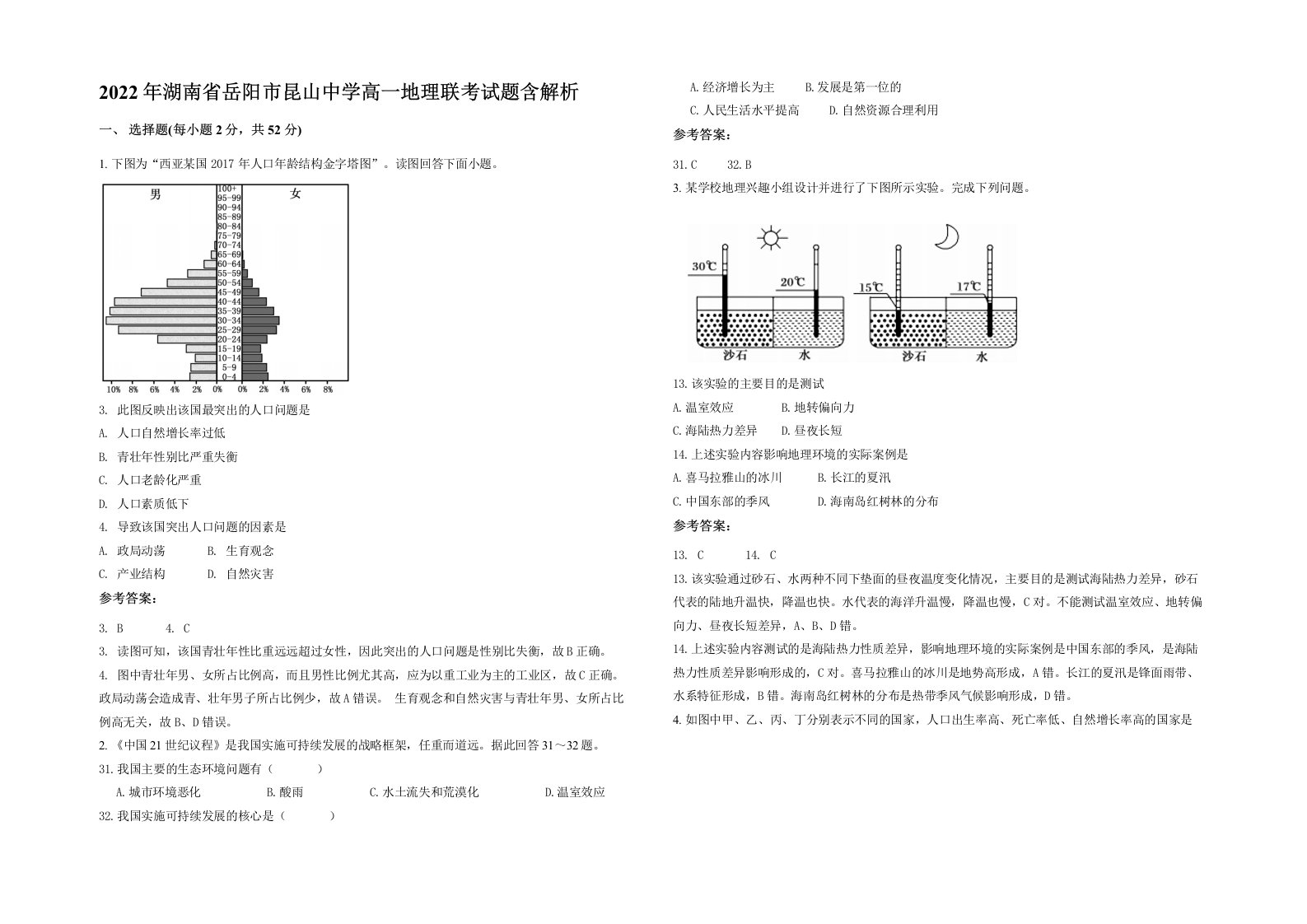 2022年湖南省岳阳市昆山中学高一地理联考试题含解析