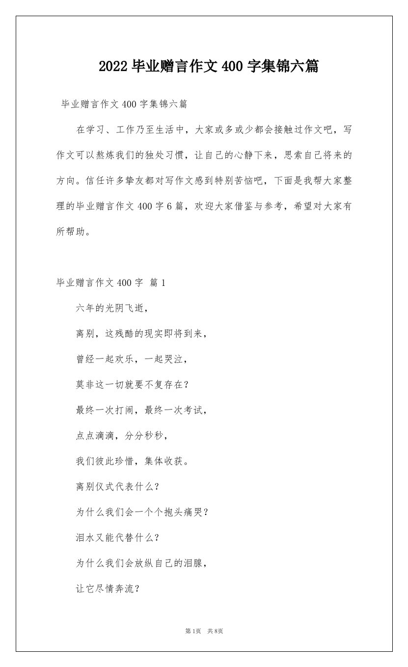 2022毕业赠言作文400字集锦六篇