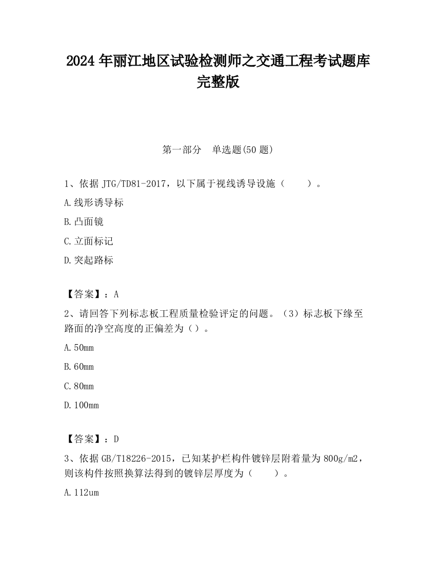 2024年丽江地区试验检测师之交通工程考试题库完整版