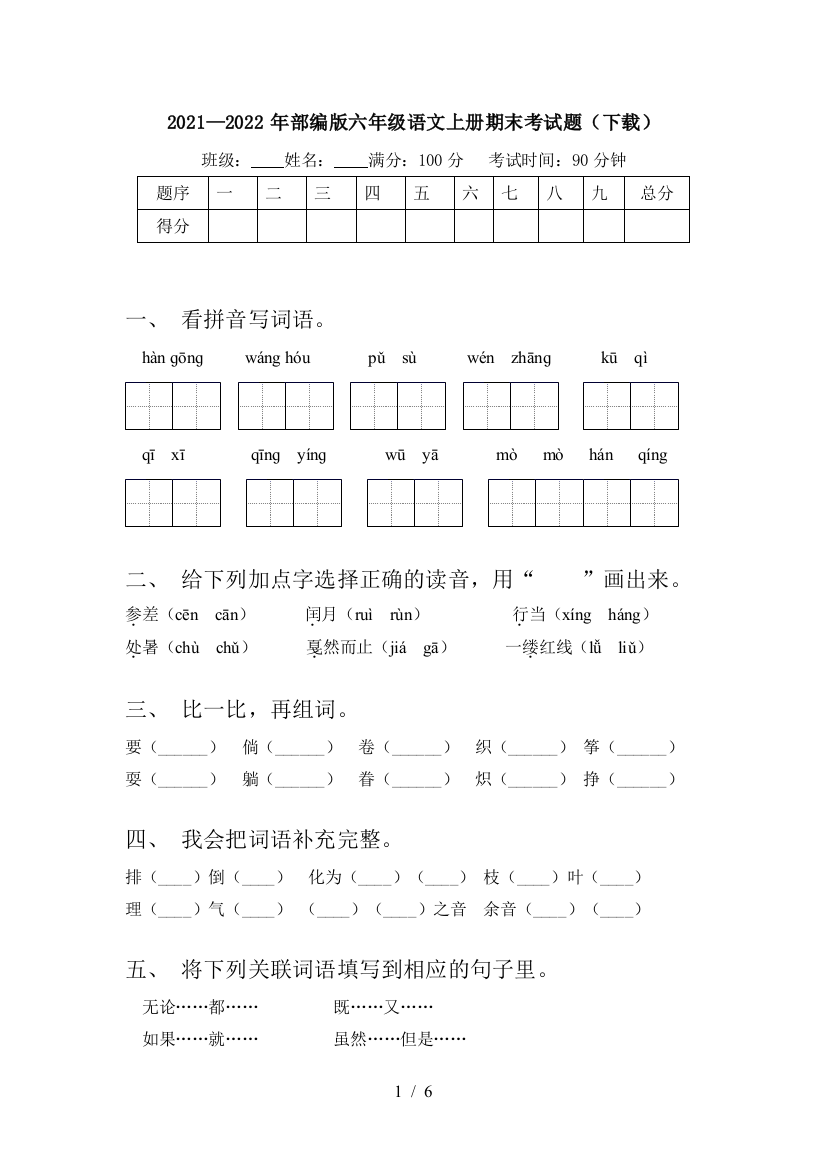 2021—2022年部编版六年级语文上册期末考试题(下载)