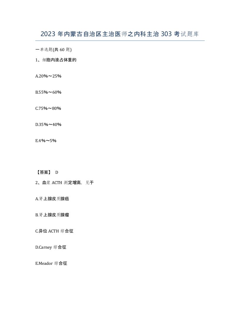 2023年内蒙古自治区主治医师之内科主治303考试题库