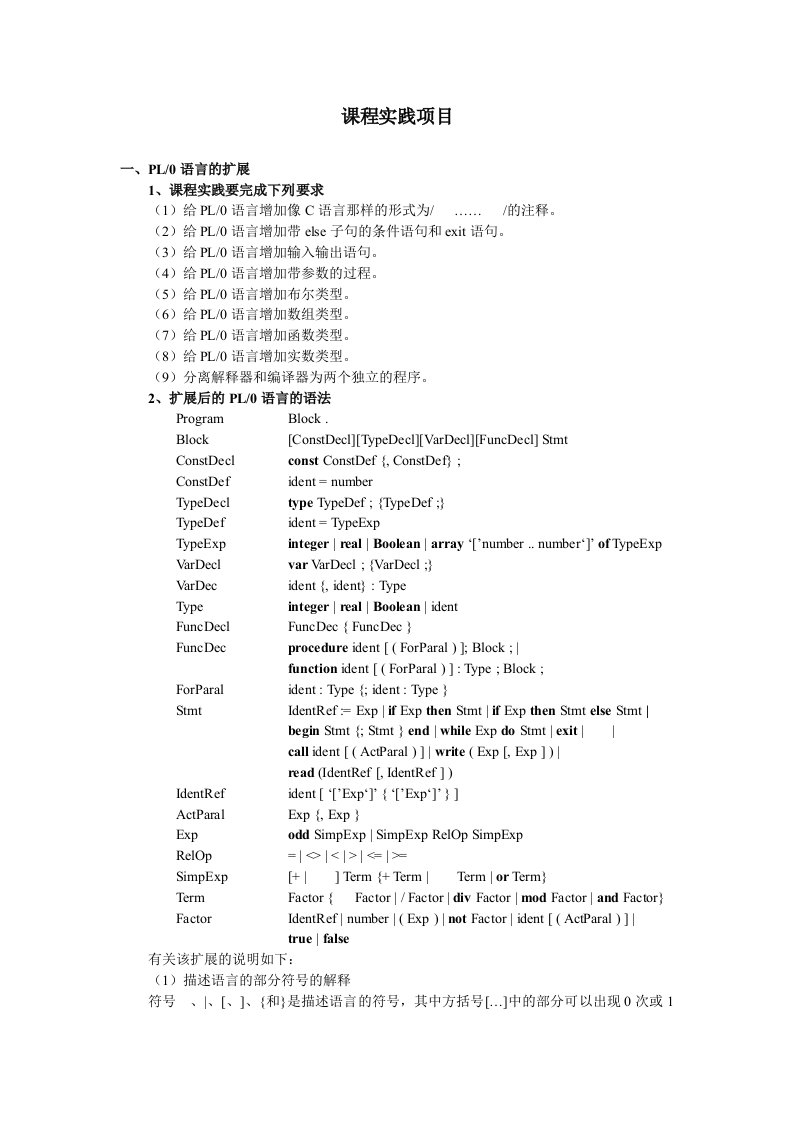 编译原理实验PL0语言及其实现