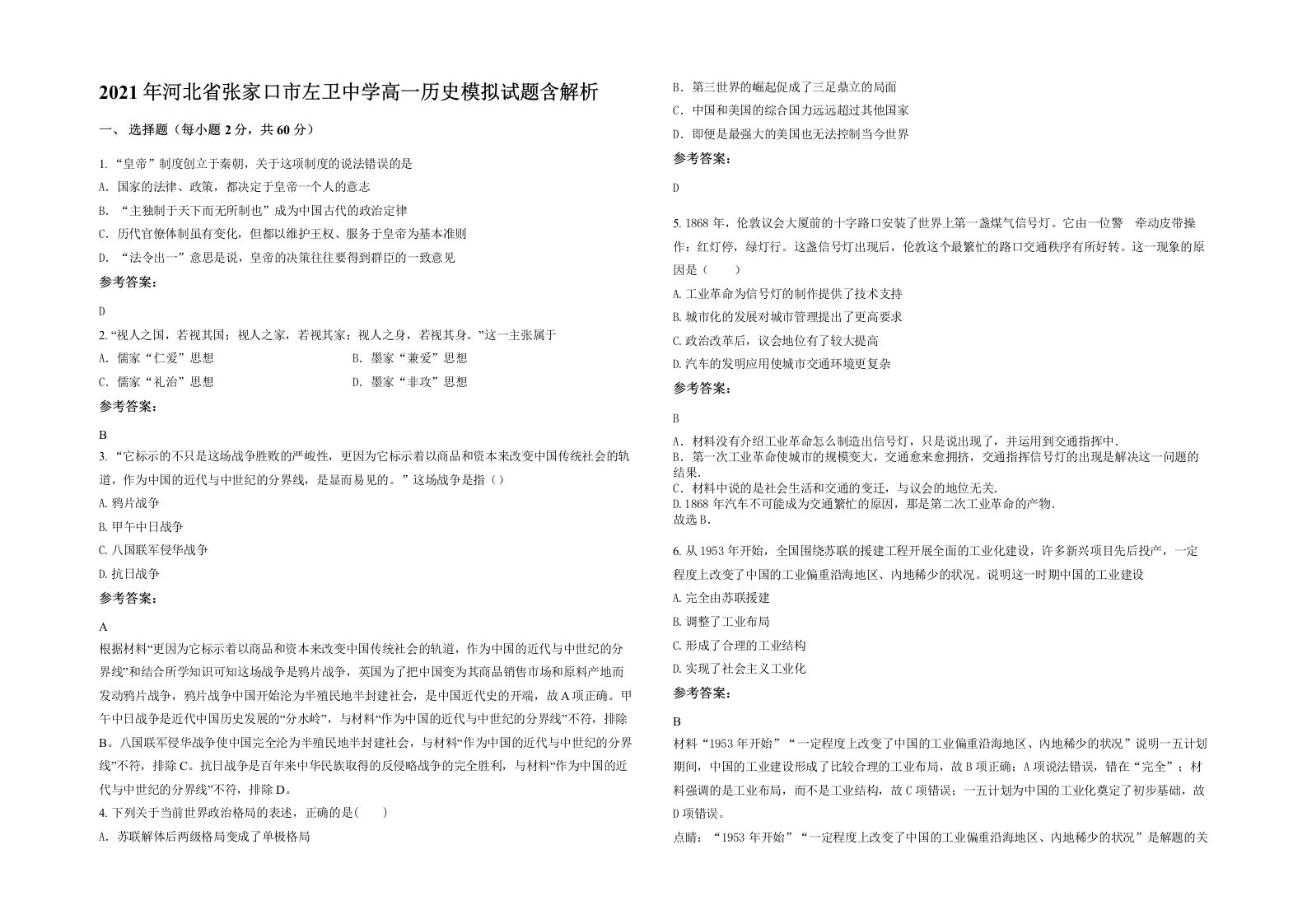 2021年河北省张家口市左卫中学高一历史模拟试题含解析