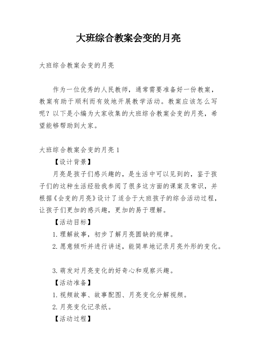 大班综合教案会变的月亮