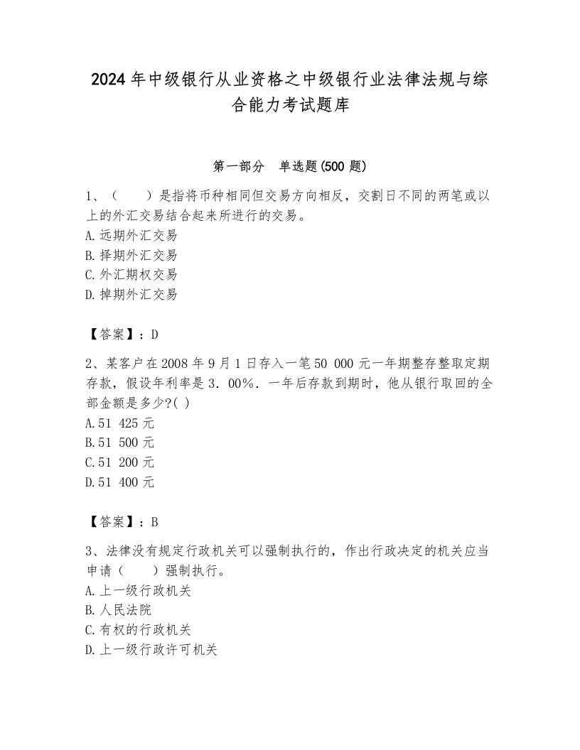 2024年中级银行从业资格之中级银行业法律法规与综合能力考试题库含完整答案【考点梳理】