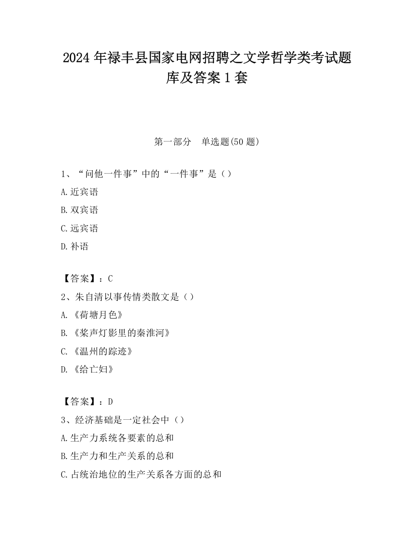 2024年禄丰县国家电网招聘之文学哲学类考试题库及答案1套