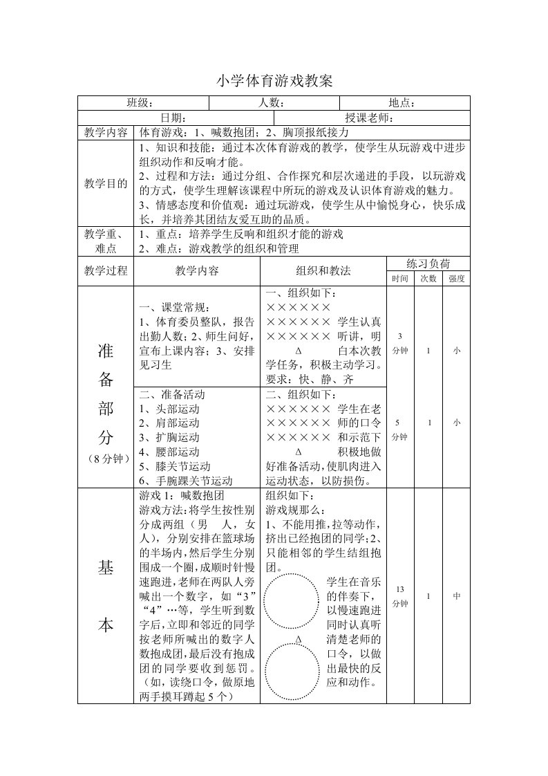 小学体育游戏教案