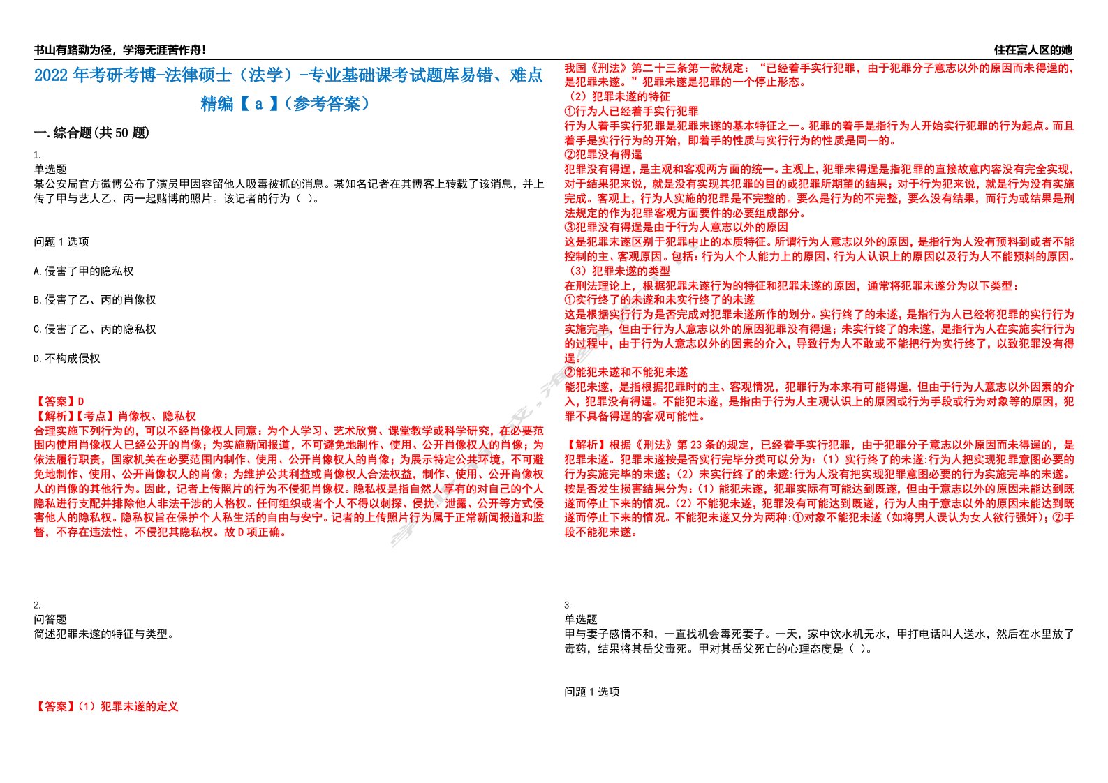 2022年考研考博-法律硕士（法学）-专业基础课考试题库易错、难点精编【ａ】（参考答案）试卷号：14