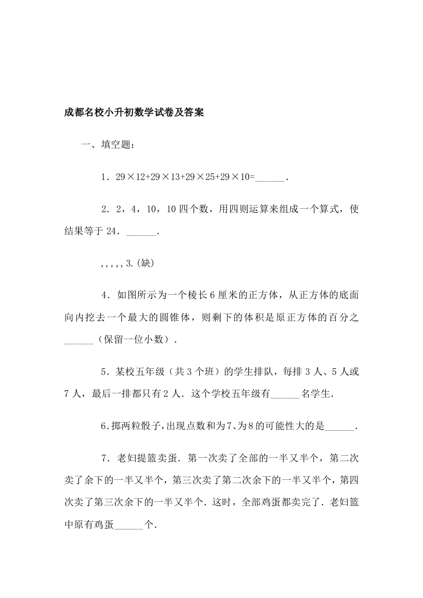 成都名校小升初数学试卷及谜底