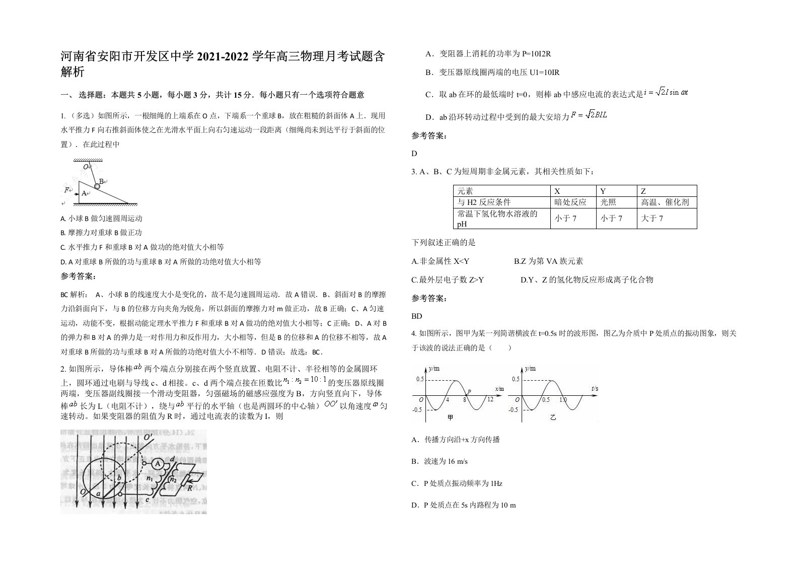 河南省安阳市开发区中学2021-2022学年高三物理月考试题含解析