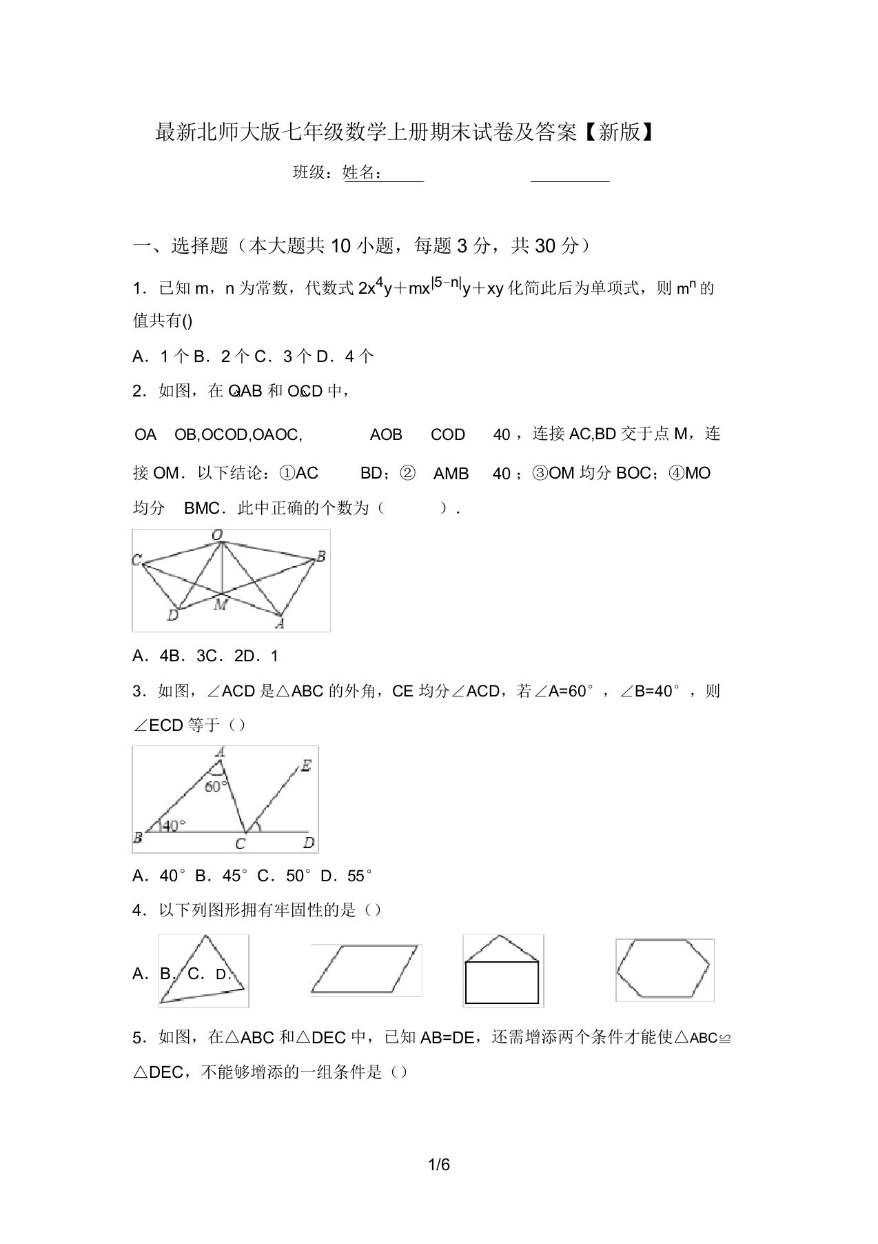 最新北师大版七年级数学上册期末试卷及答案【新版】