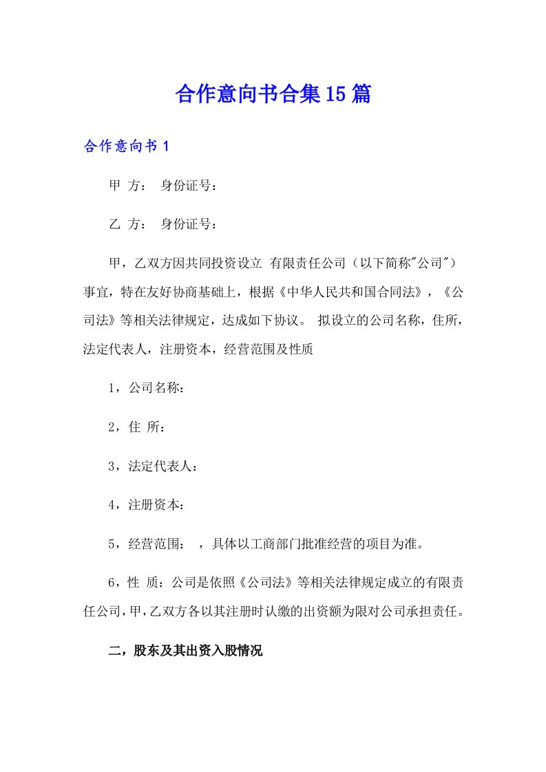 合作意向书合集15篇