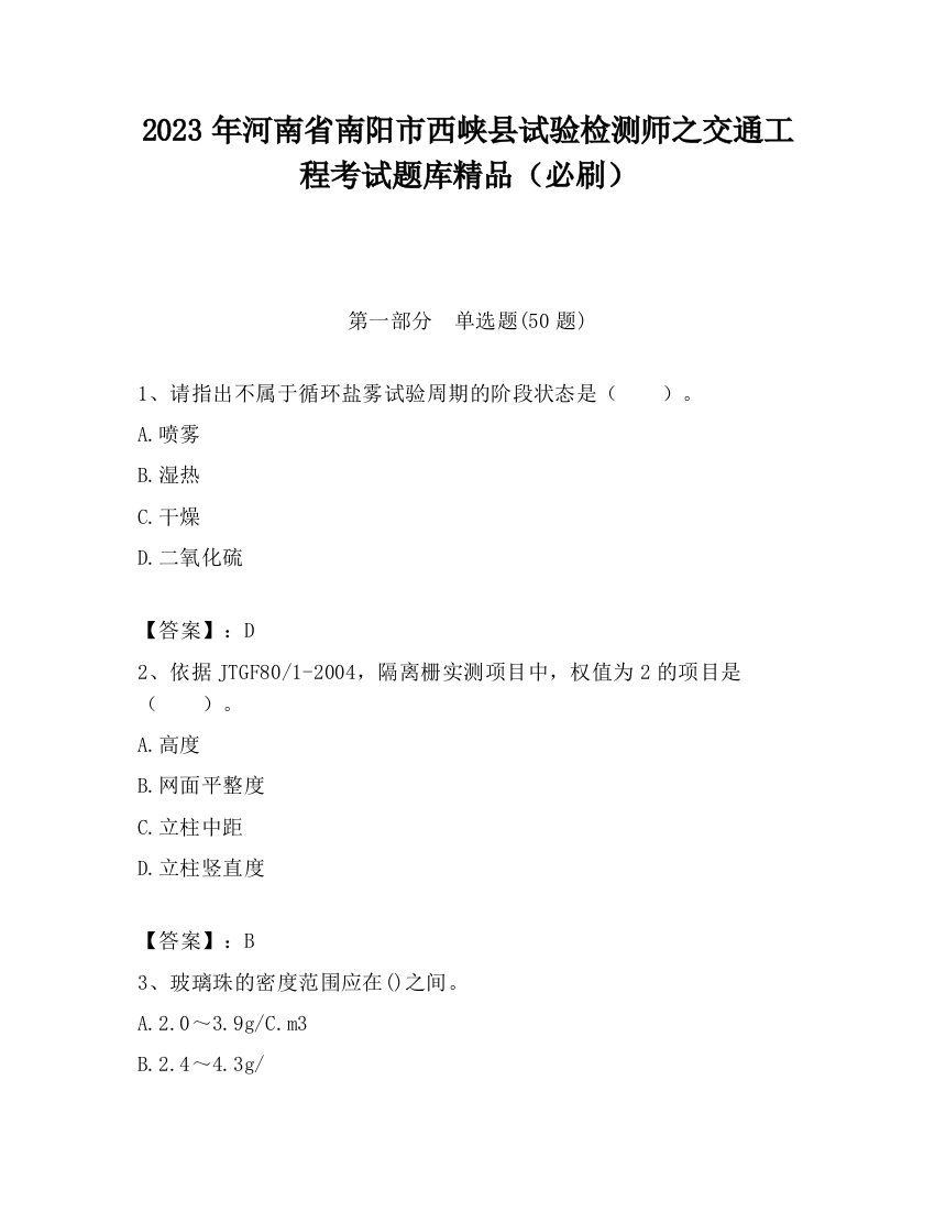 2023年河南省南阳市西峡县试验检测师之交通工程考试题库精品（必刷）