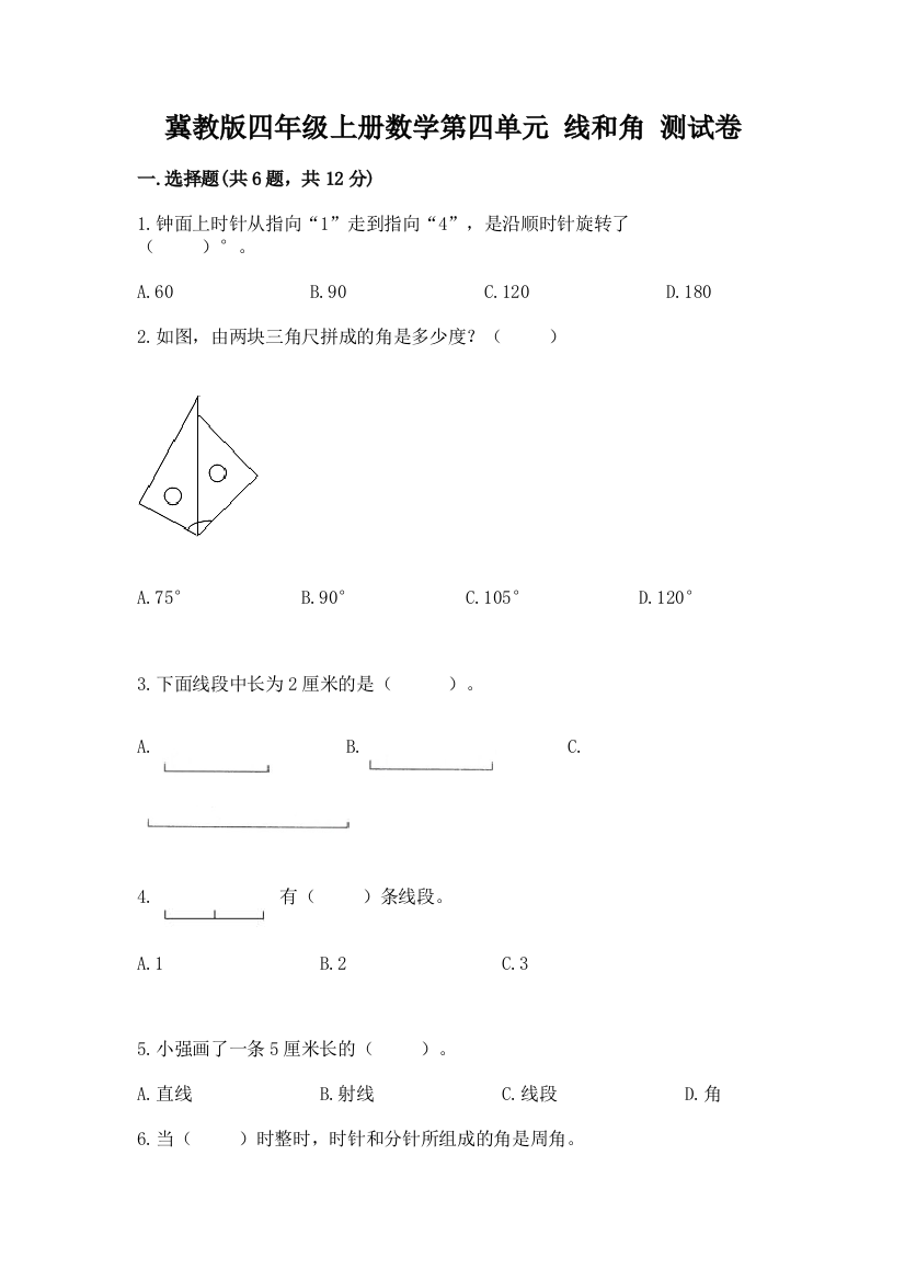 冀教版四年级上册数学第四单元-线和角-测试卷及一套参考答案