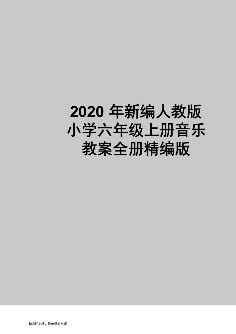 最新新编人教版小学六年级上册音乐教案全册精编版