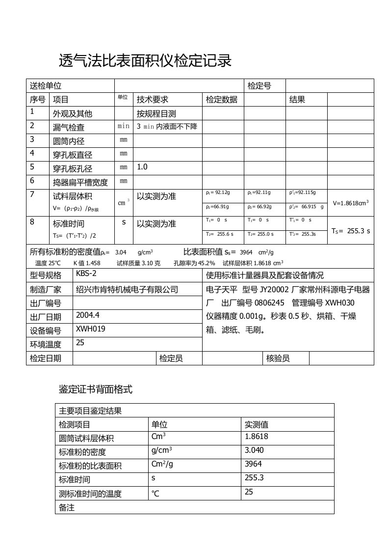 透气法比表面积仪检定记录