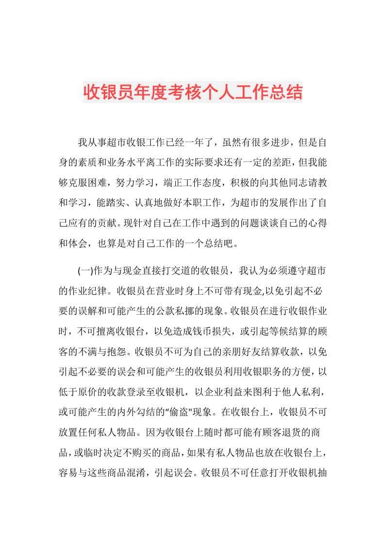 收银员考核个人工作总结