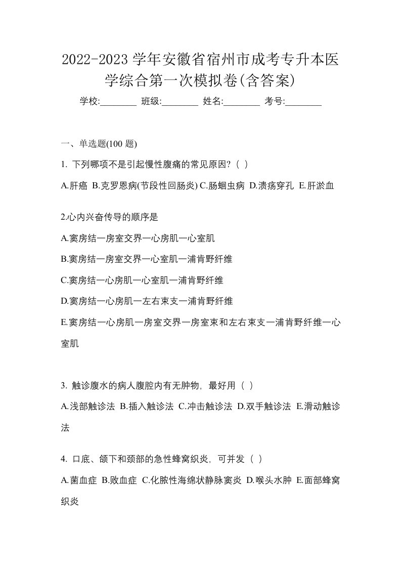 2022-2023学年安徽省宿州市成考专升本医学综合第一次模拟卷含答案