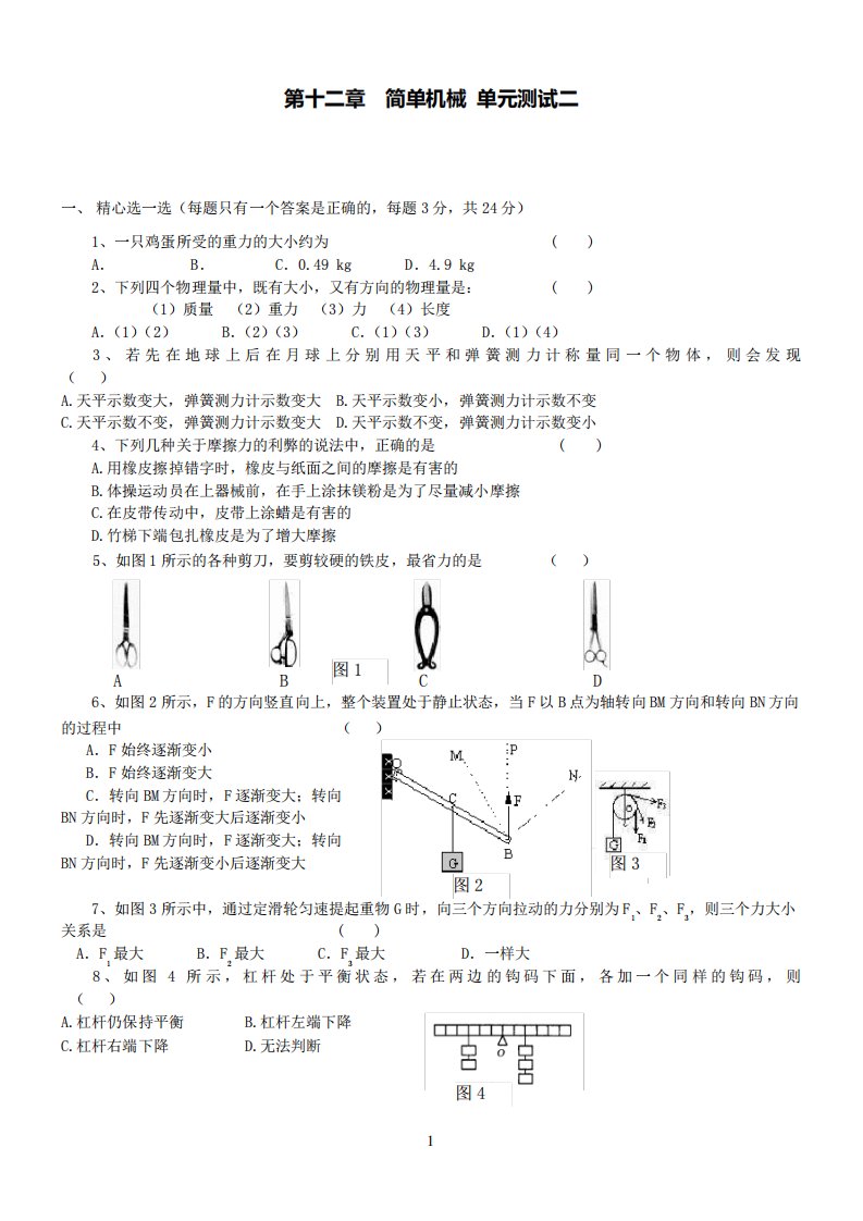 人教版八年级物理下册-第12章-简单机械-单元测试题