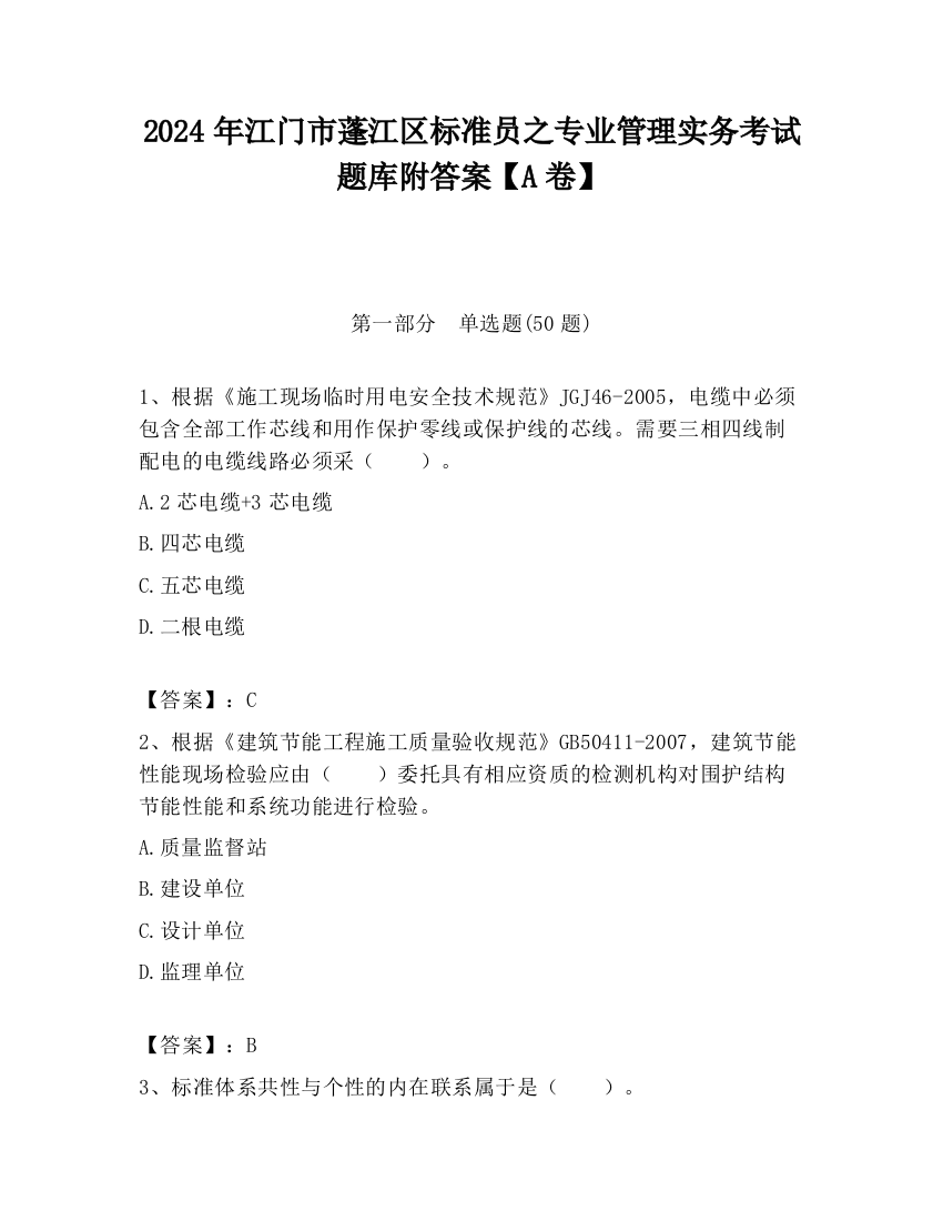 2024年江门市蓬江区标准员之专业管理实务考试题库附答案【A卷】