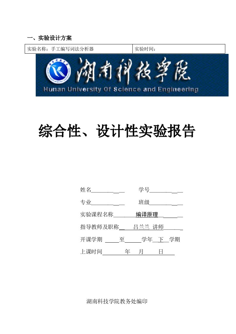 No.上期编译实验报告模板实验手工编写词法分析器更新