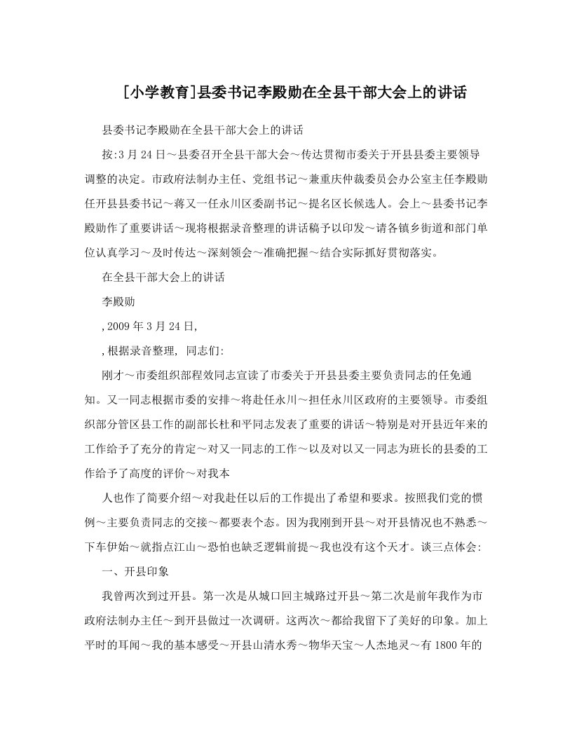 [小学教育]县委书记李殿勋在全县干部大会上的讲话