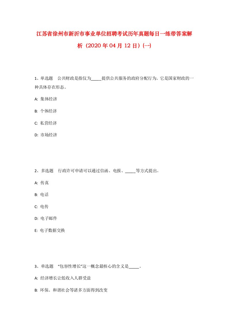 江苏省徐州市新沂市事业单位招聘考试历年真题每日一练带答案解析2020年04月12日一