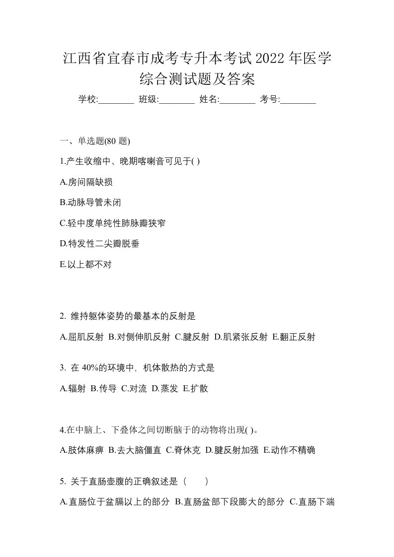 江西省宜春市成考专升本考试2022年医学综合测试题及答案