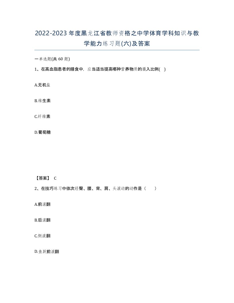 2022-2023年度黑龙江省教师资格之中学体育学科知识与教学能力练习题六及答案