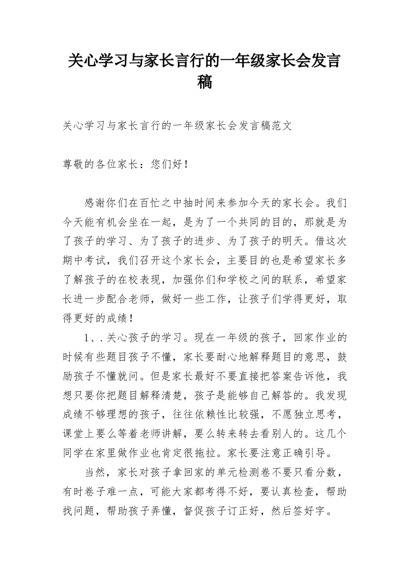 关心学习与家长言行的一年级家长会发言稿