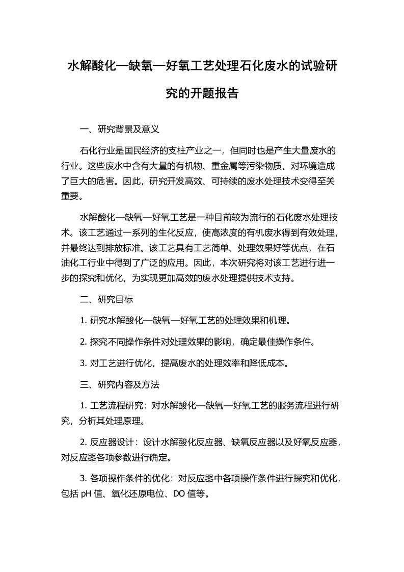 水解酸化—缺氧—好氧工艺处理石化废水的试验研究的开题报告