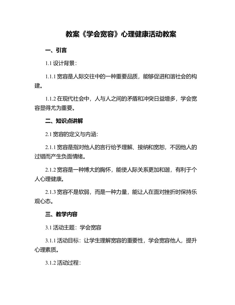 《学会宽容》心理健康活动教案