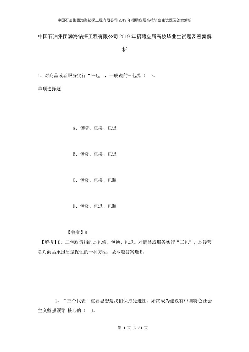 中国石油集团渤海钻探工程有限公司2019年招聘应届高校毕业生试题及答案解析