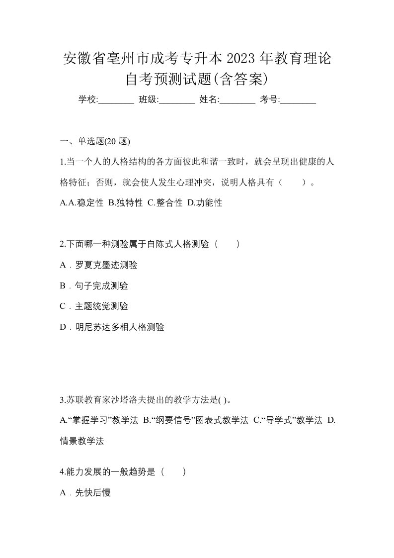 安徽省亳州市成考专升本2023年教育理论自考预测试题含答案