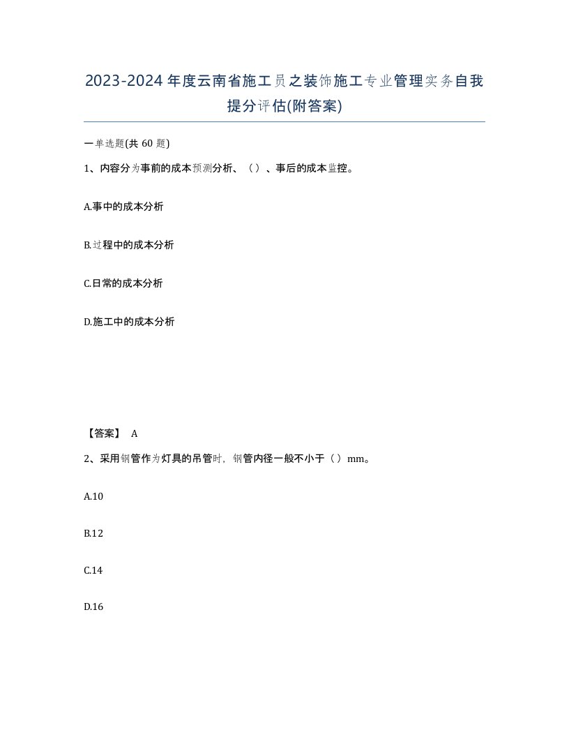 2023-2024年度云南省施工员之装饰施工专业管理实务自我提分评估附答案