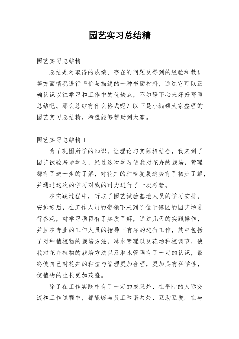 园艺实习总结精