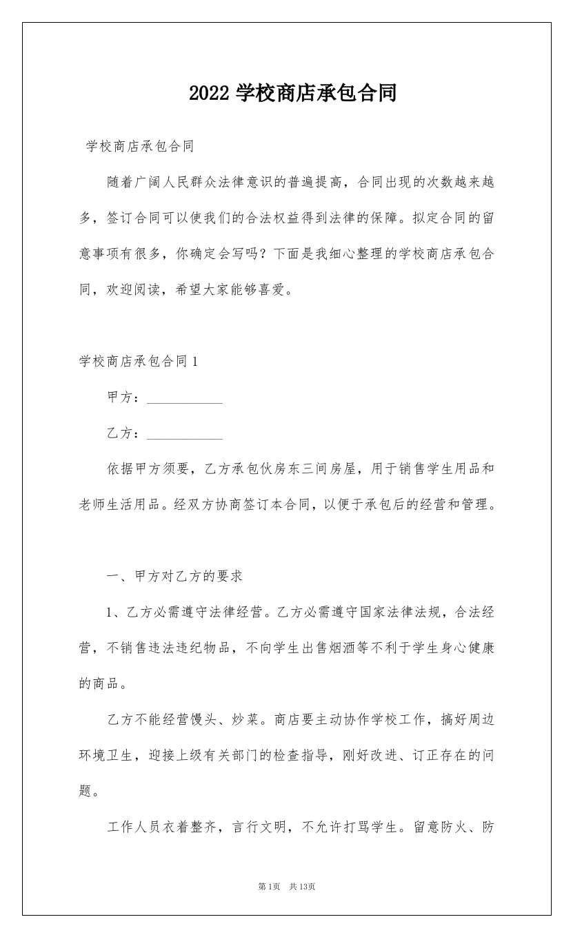 2022学校商店承包合同