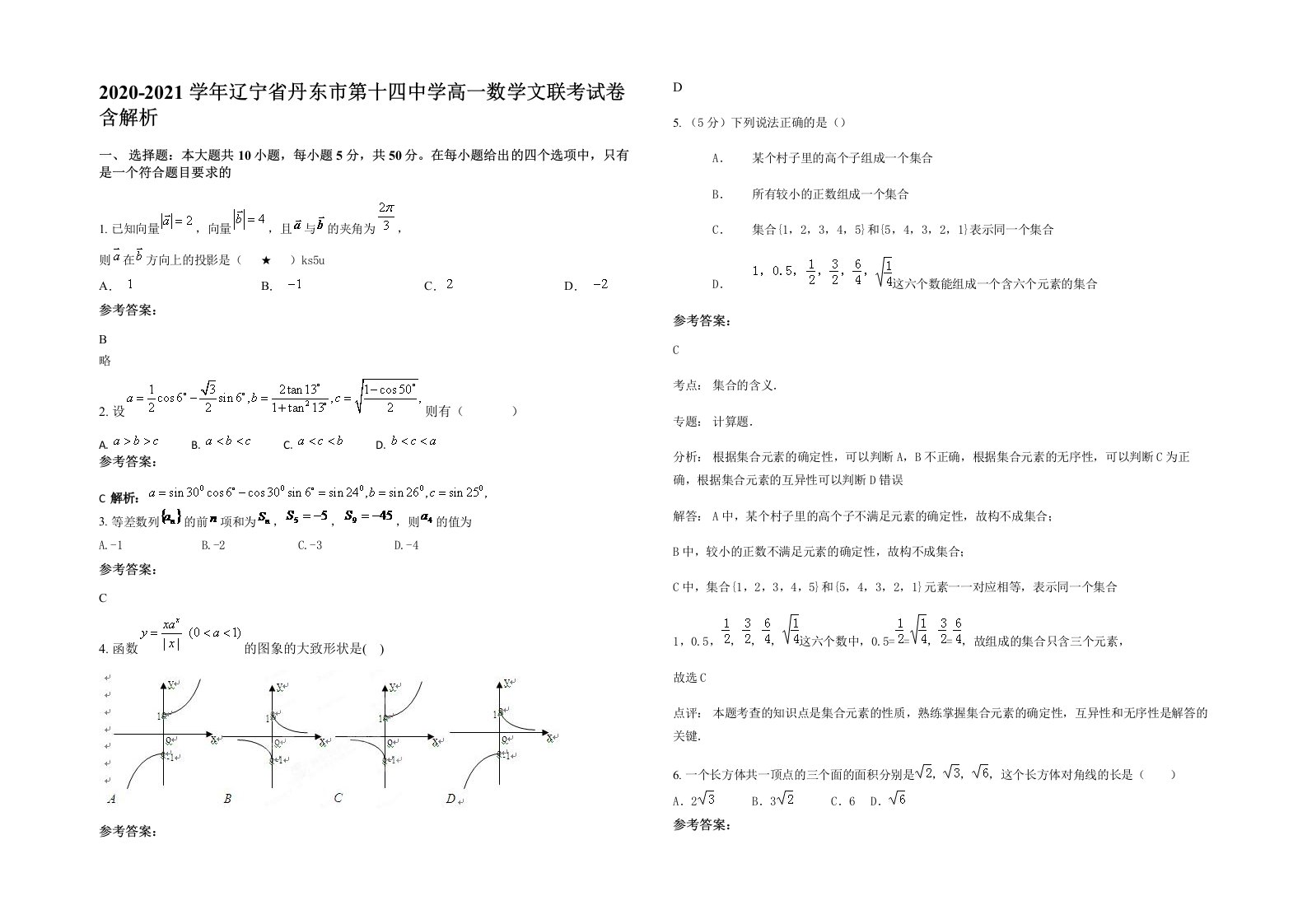 2020-2021学年辽宁省丹东市第十四中学高一数学文联考试卷含解析