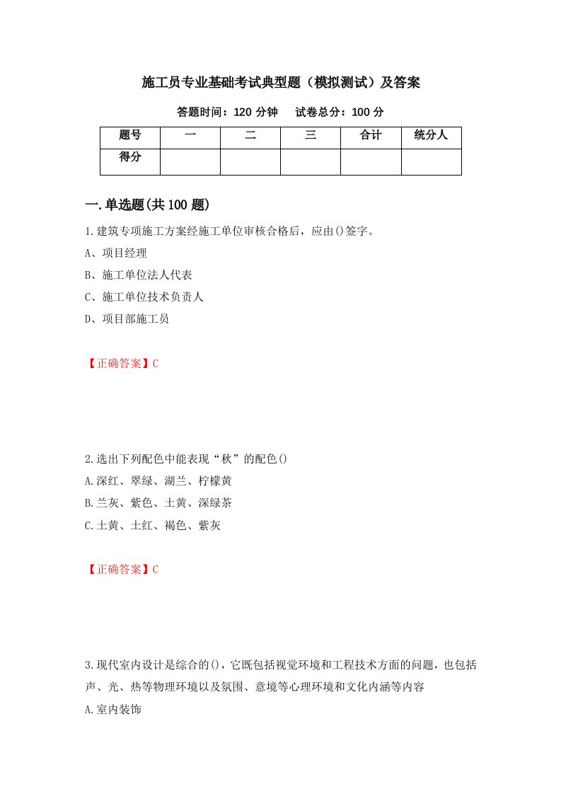 施工员专业基础考试典型题模拟测试及答案第49期