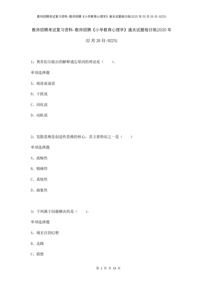 教师招聘考试复习资料-教师招聘小学教育心理学通关试题每日练2020年02月26日-9225