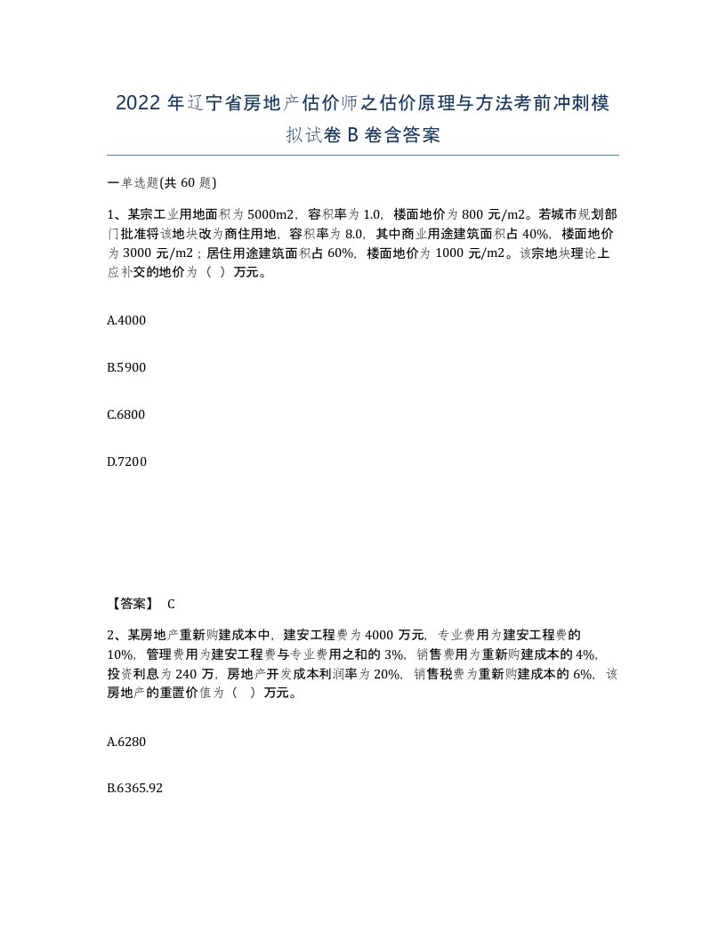 2022年辽宁省房地产估价师之估价原理与方法考前冲刺模拟试卷B卷含答案