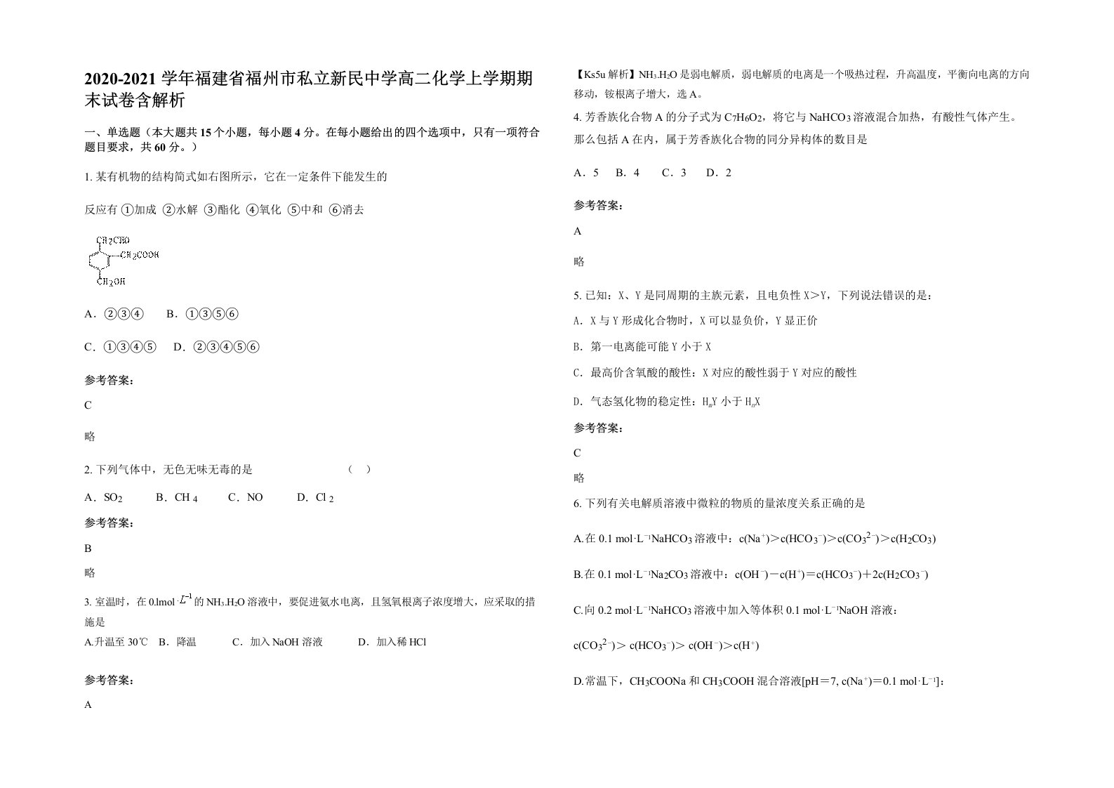 2020-2021学年福建省福州市私立新民中学高二化学上学期期末试卷含解析