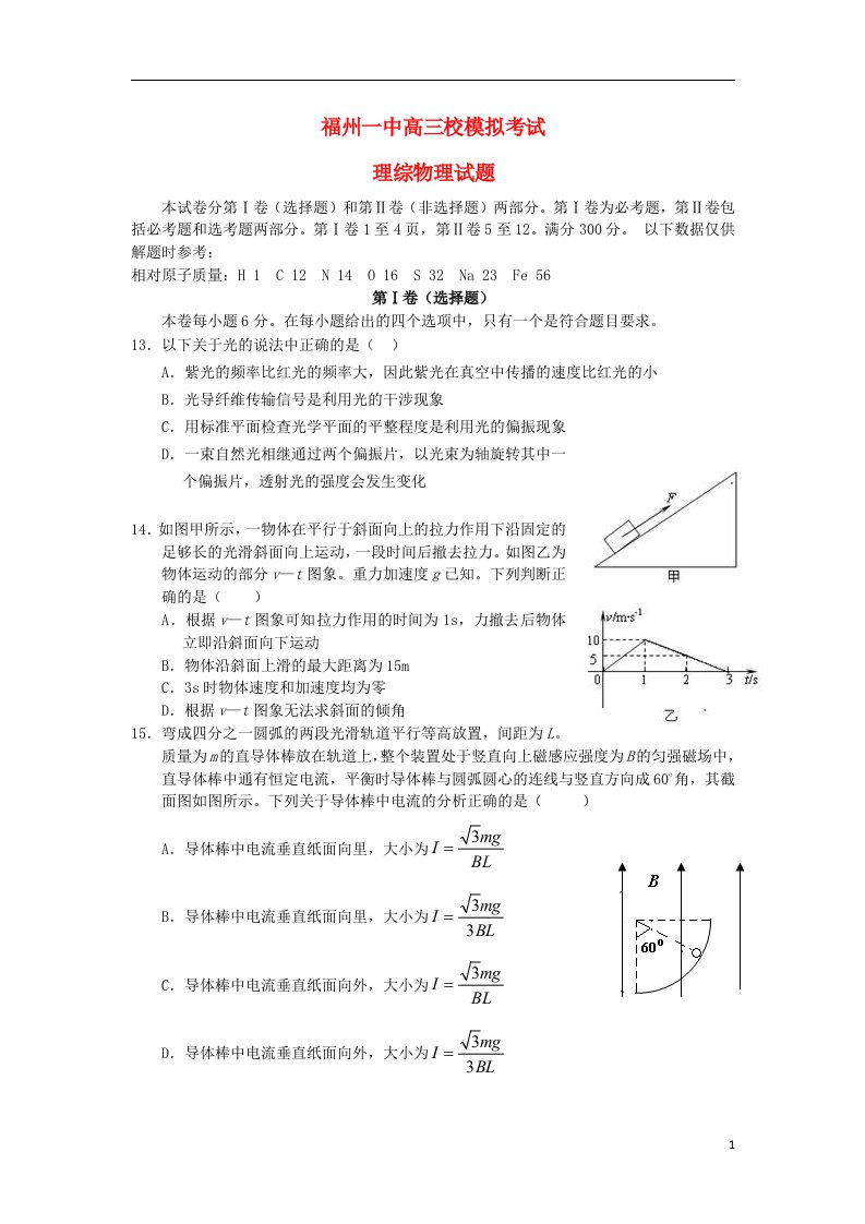 福建省福州一中高三理综模拟试题（物理部分）新人教版