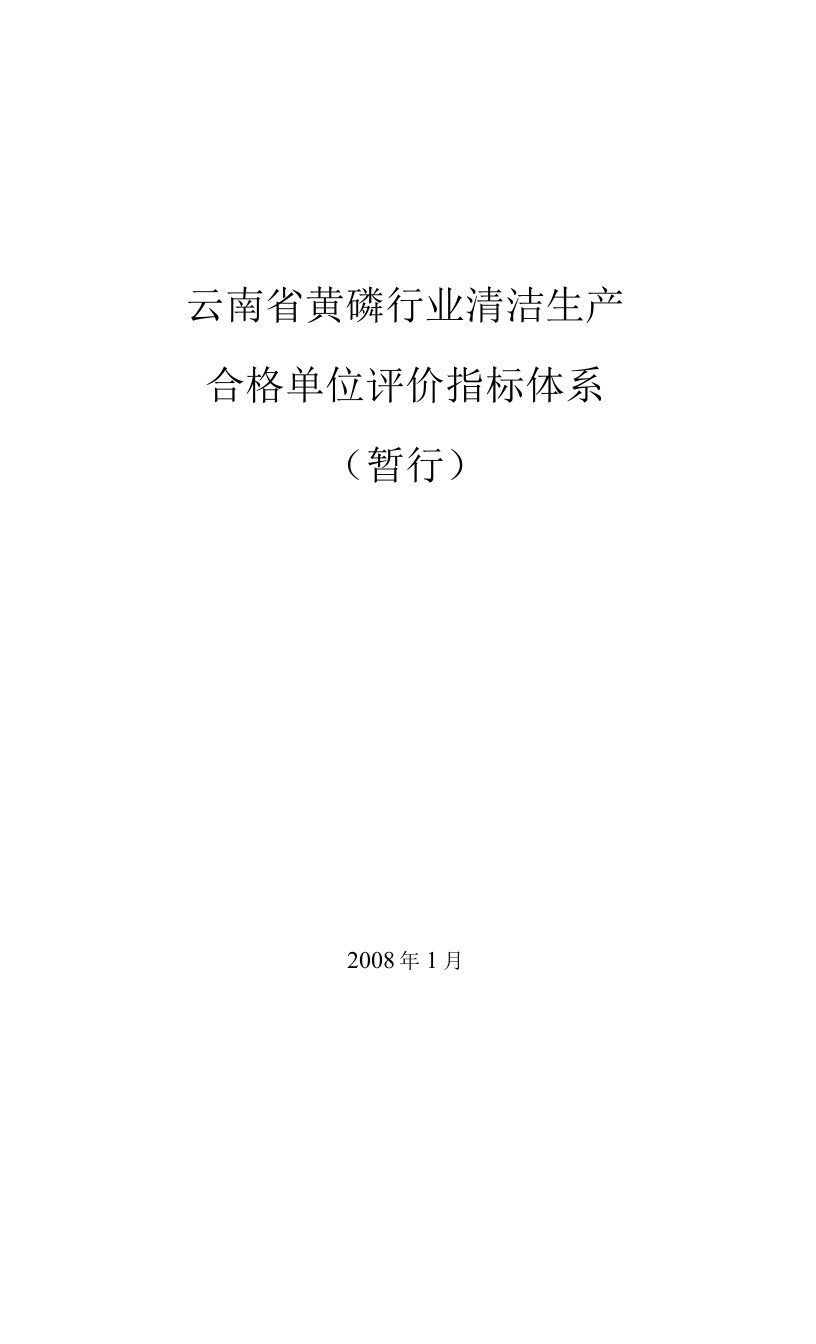 云南省黄磷行业清洁生产合格单位评价指标体系.doc