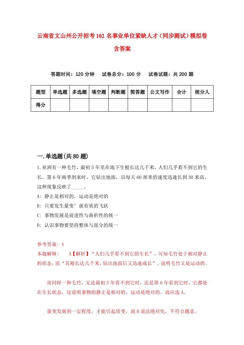 云南省文山州公开招考102名事业单位紧缺人才同步测试模拟卷含答案6