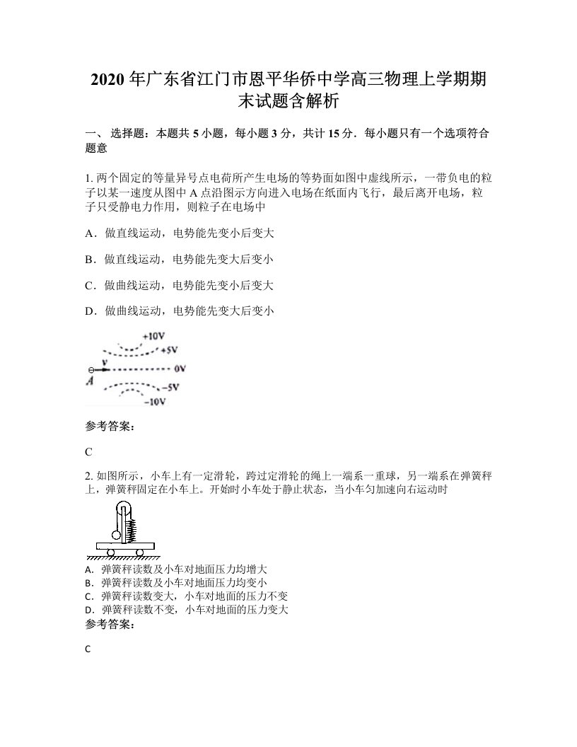 2020年广东省江门市恩平华侨中学高三物理上学期期末试题含解析