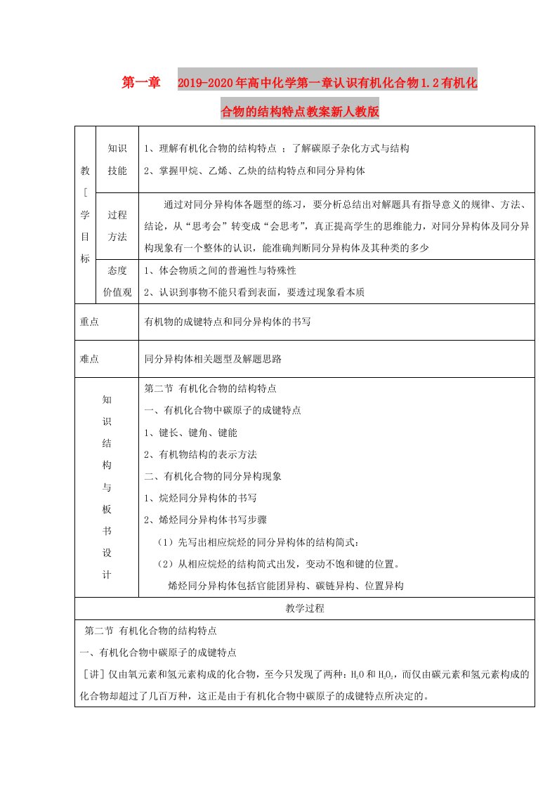 2019-2020年高中化学第一章认识有机化合物1.2有机化合物的结构特点教案新人教版