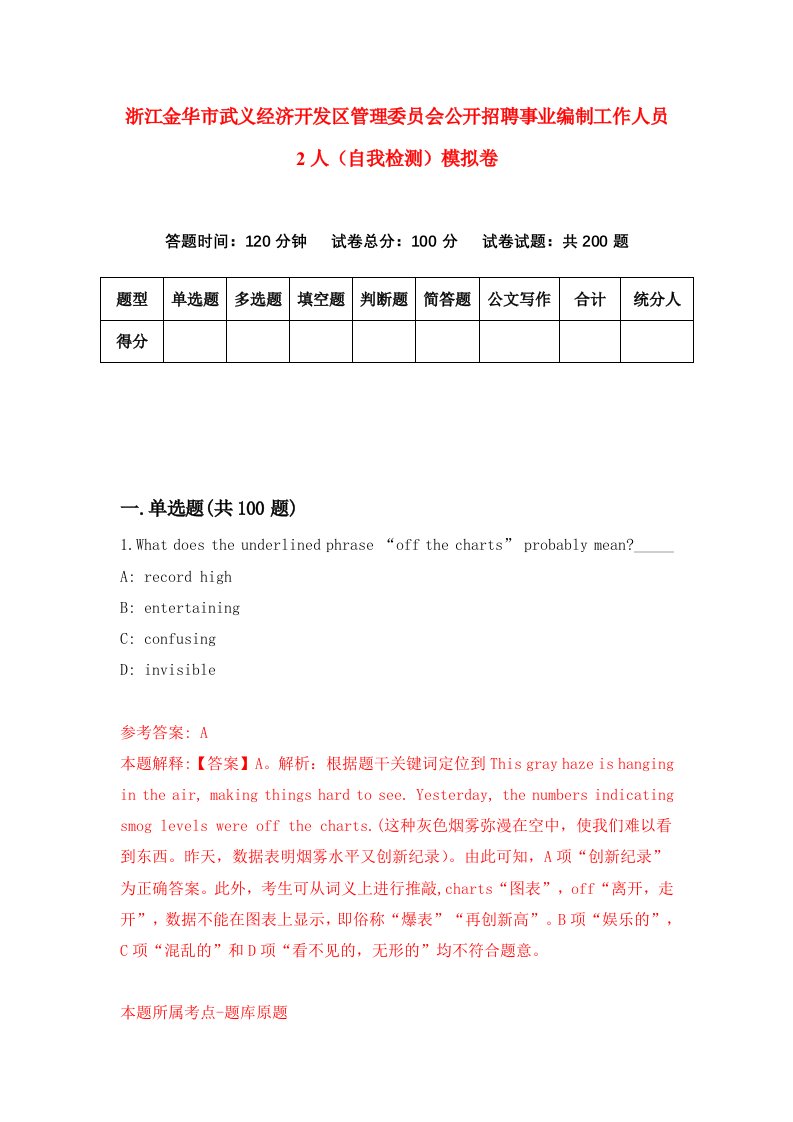 浙江金华市武义经济开发区管理委员会公开招聘事业编制工作人员2人自我检测模拟卷第2版