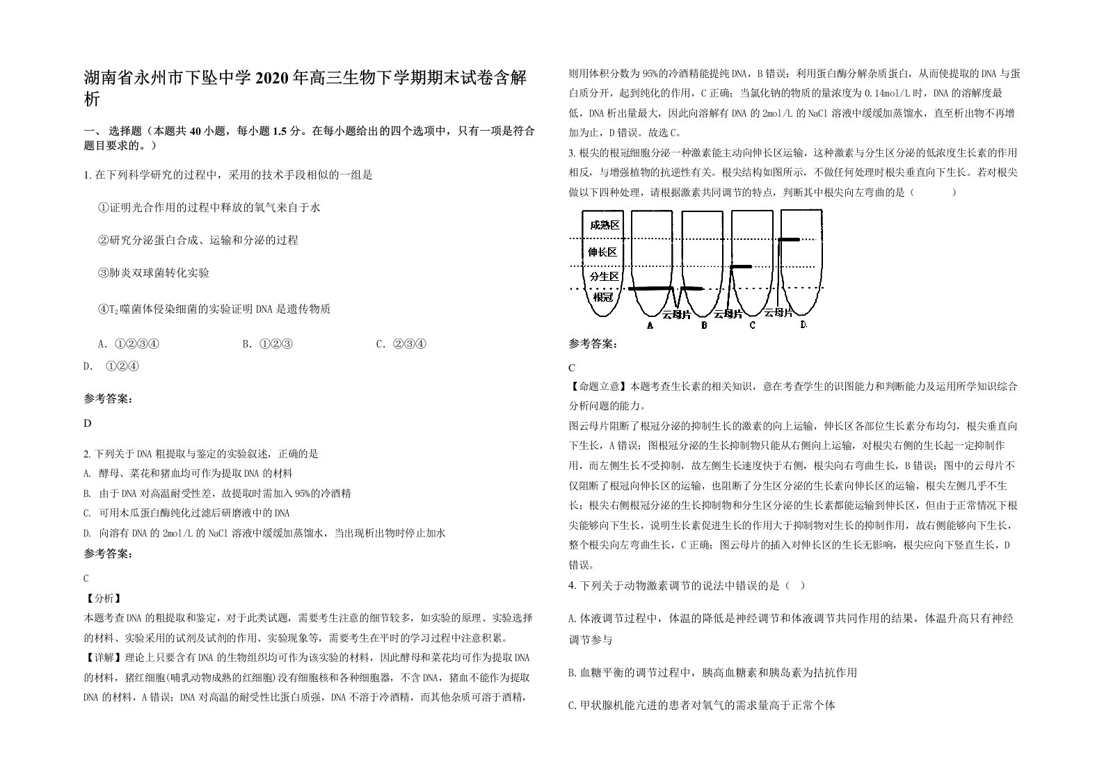 湖南省永州市下坠中学2020年高三生物下学期期末试卷含解析