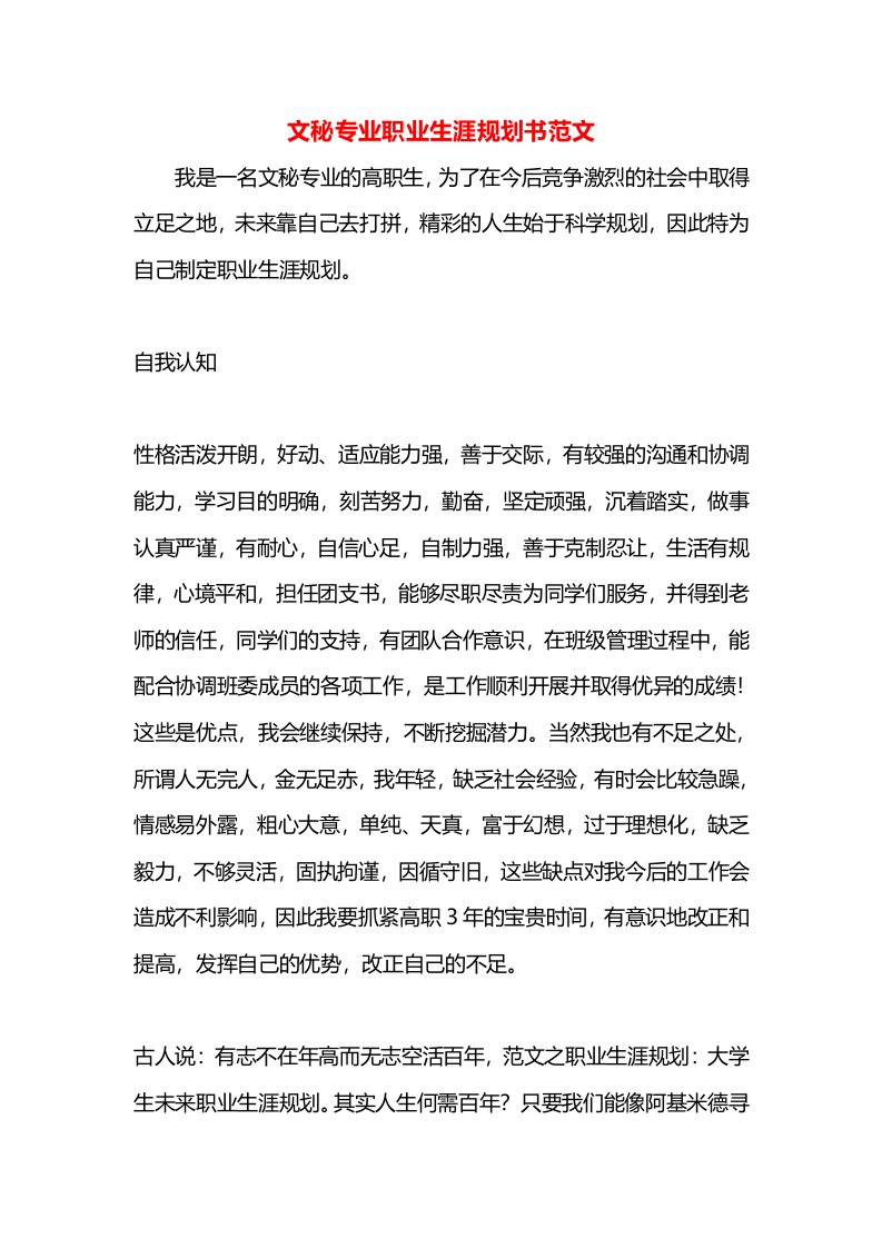 文秘专业职业生涯规划书范文